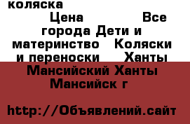 коляска  Reindeer Prestige Wiklina  › Цена ­ 56 700 - Все города Дети и материнство » Коляски и переноски   . Ханты-Мансийский,Ханты-Мансийск г.